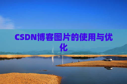 CSDN博客图片的使用与优化